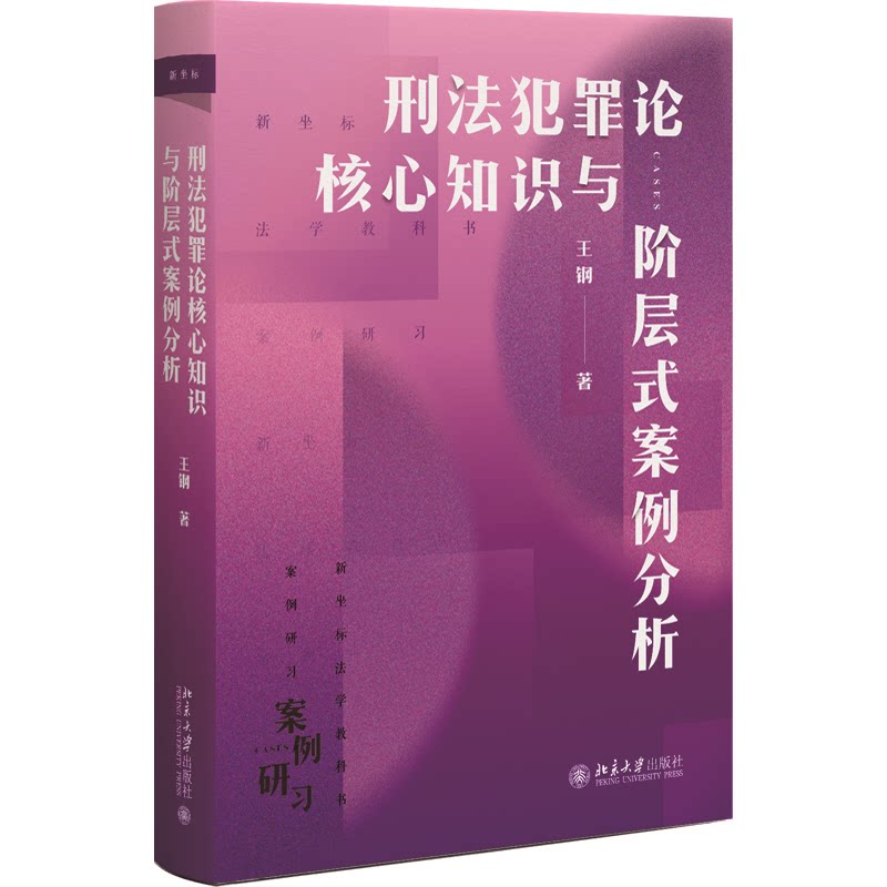 [正版新书]库房现货直发 刑法犯罪论核心知识与阶层式案例分析 9787301357330 王钢, 著 北京大学出版社