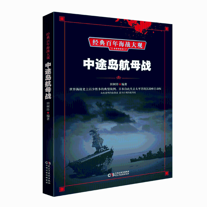 【官方正版】 中途岛航母战 田树珍编著 民主与建设出版社 9787513920193