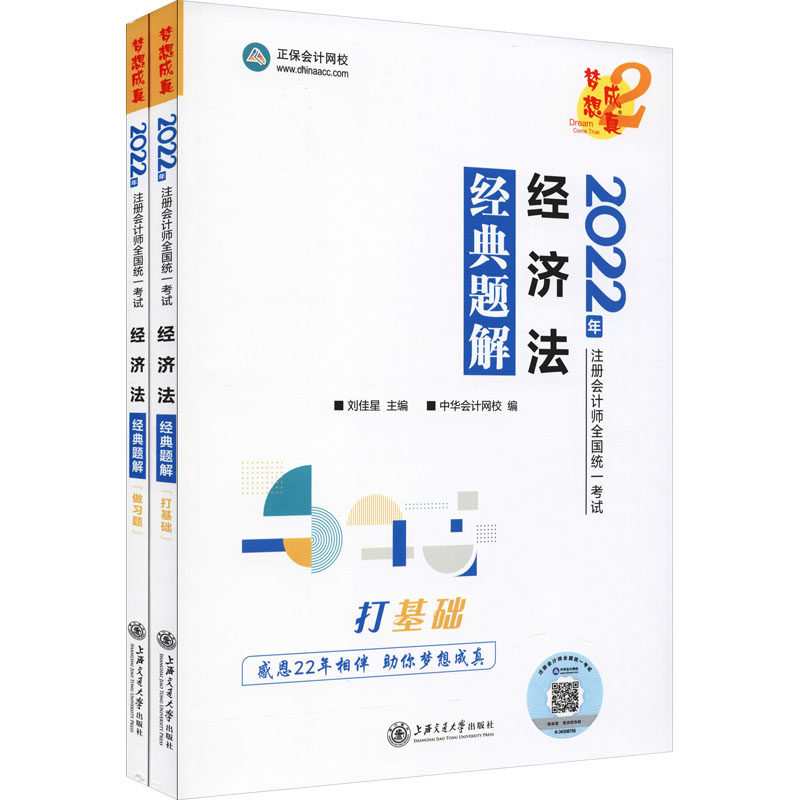 【官方正版】 2022年注册会计师经典题解-经济法 9787313262585 无 上海交通大学出版社