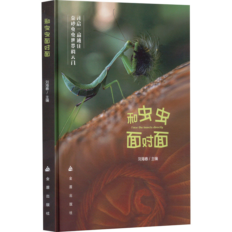 【官方正版】 和虫虫面对面 9787518618507 刘海春主编 金盾出版社