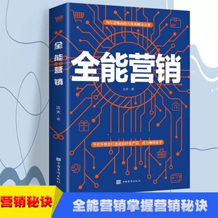 官方正版 中国华侨出版 全能营销 达夫著 社 9787511381538