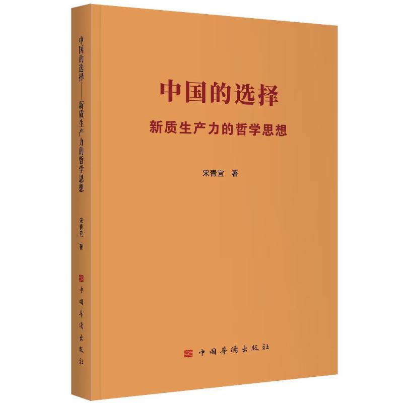 【官方正版】 中国的选择#cln#新质生产力的哲学思想 9787511396327 宋青宜, 著 中国华侨出版社