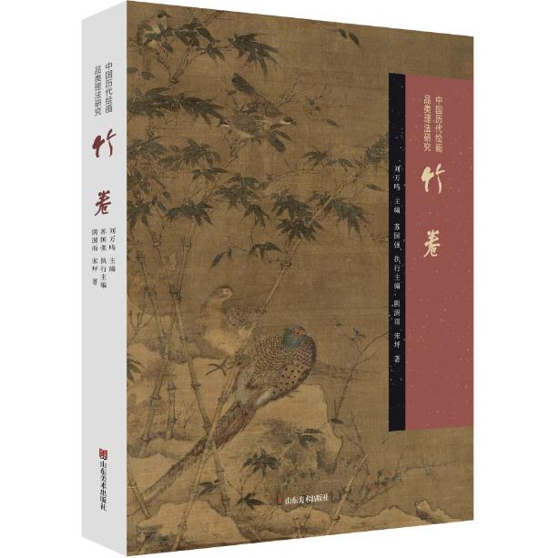 【官方正版】 中国历代绘画品类理法研究#cln#竹卷 9787574704077 刘万鸣, 主编 山东美术出版社