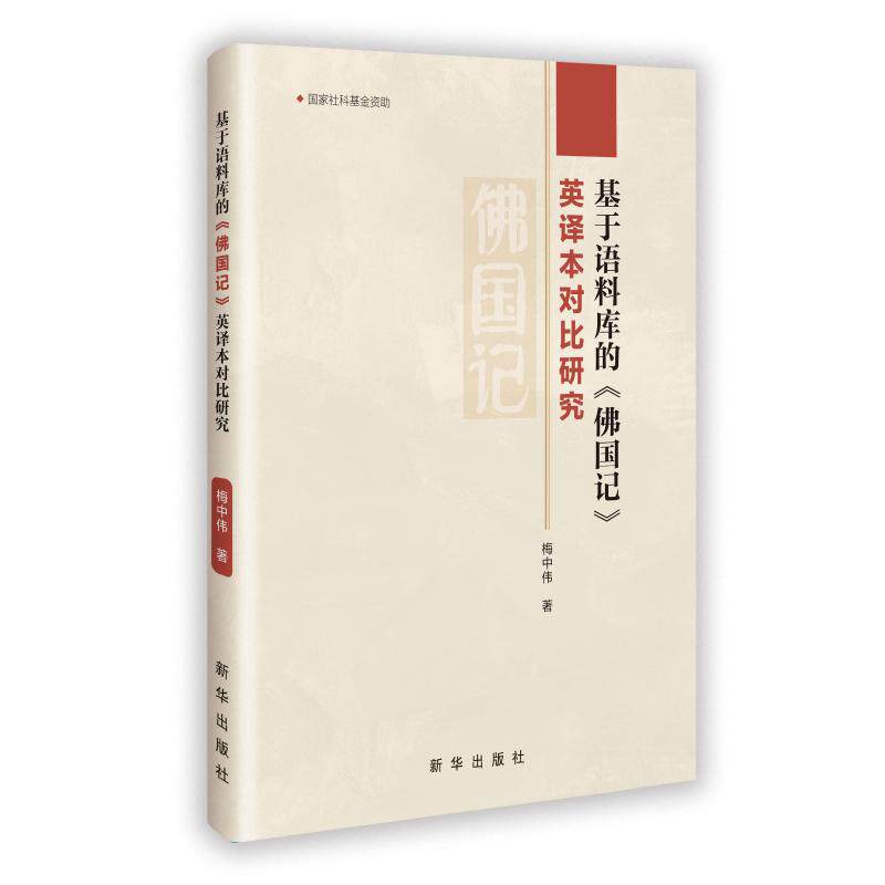 【官方正版】 基于语料库的《佛国记》英译本对比研究 梅中伟著 新华出版社 9787516684801