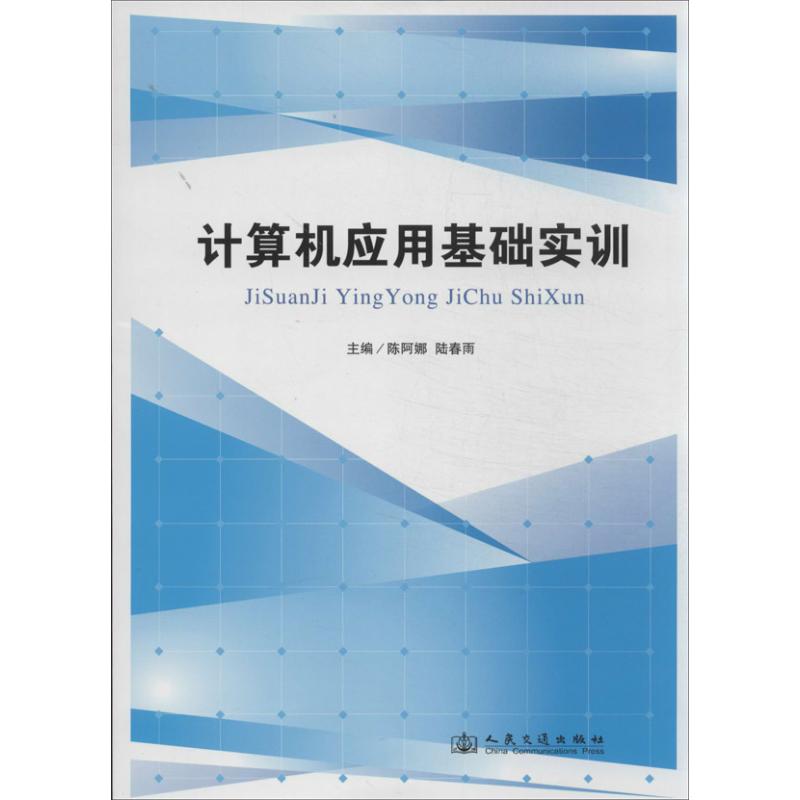 【官方正版】 计算机应用基础实训 9787114107665 陈阿娜, 陆春雨主编 人民交通出版社