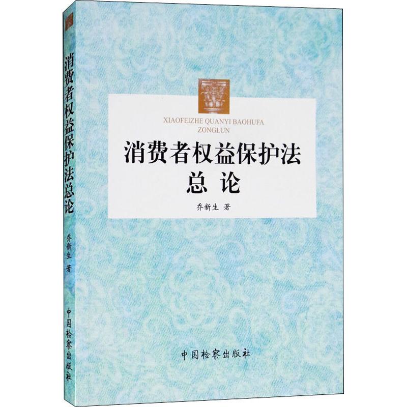 【官方正版】 消费者权益保护法总论 9787510221712 乔新生著 中国检察出版社