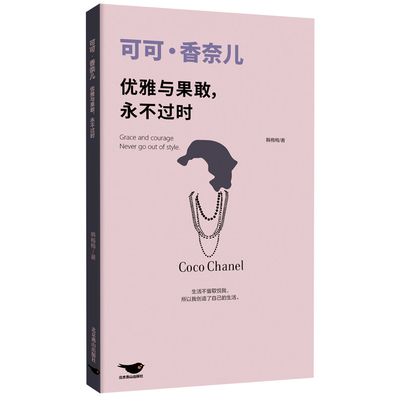 【官方正版】 可可·香奈儿:优雅与果敢,永不过时 9787540275648 韩梅梅 北京燕山出版社有限公司