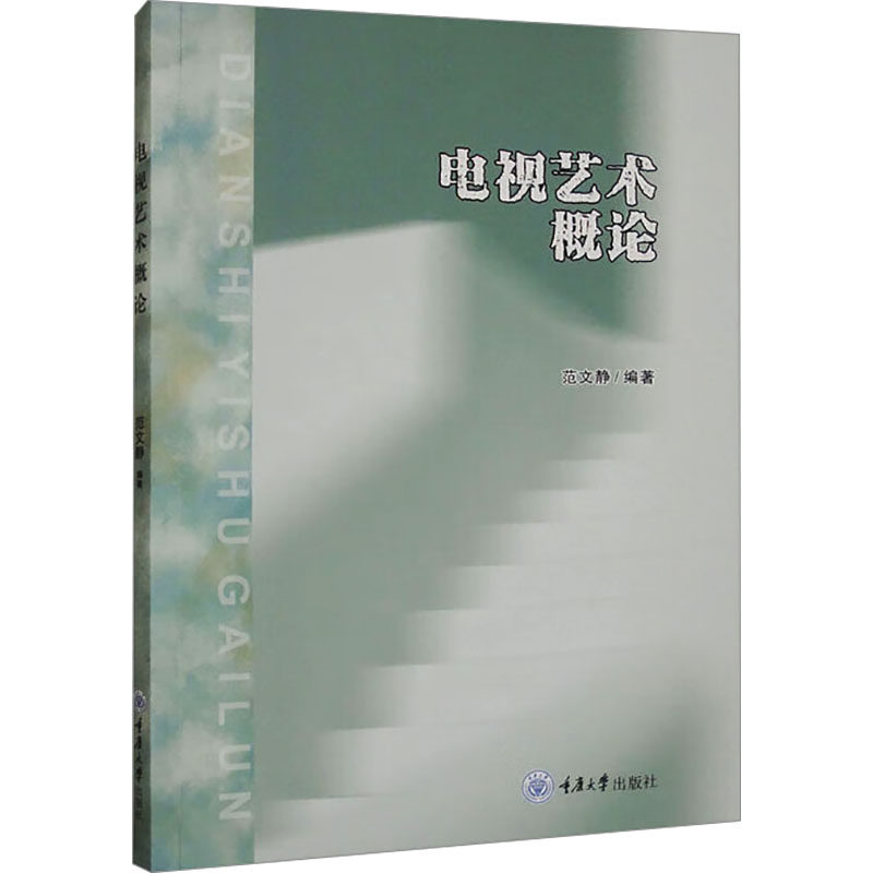 【正版】 电视艺术概论 9787568948340 范文静编著 重庆大学出版社