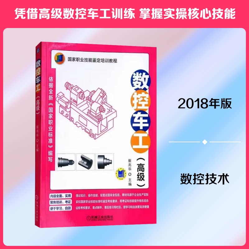 【官方正版】 数控车工 主编崔兆华 机械工业出版社 9787111589372