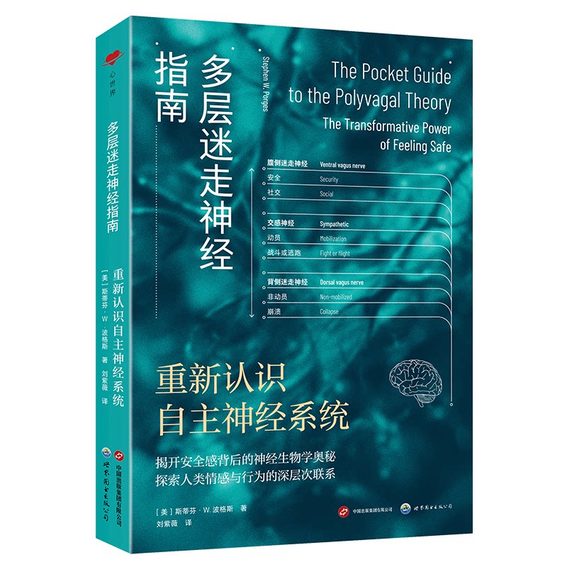 【官方正版】 多层迷走神经指南：重新认识自主神经系统 9787523214756 ［美］斯蒂芬·W. 波格斯 世界图书出版有限公司