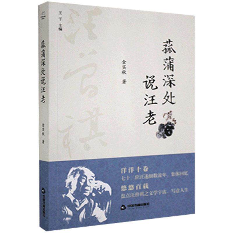 【官方正版】 菰蒲深处说汪老 9787506877558 金实秋, 著 中国书籍出版社
