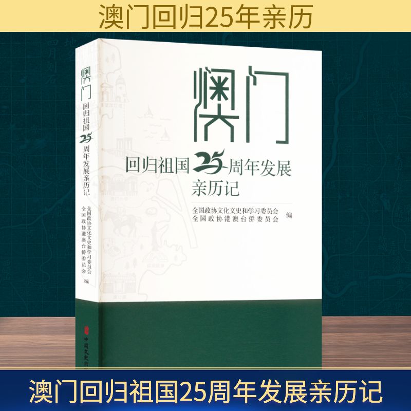 【正版】 澳门回归祖国25周年发展亲历记 9787520552011 全国政协文化文史和学习委员会, 全国政协港澳台侨委员会编