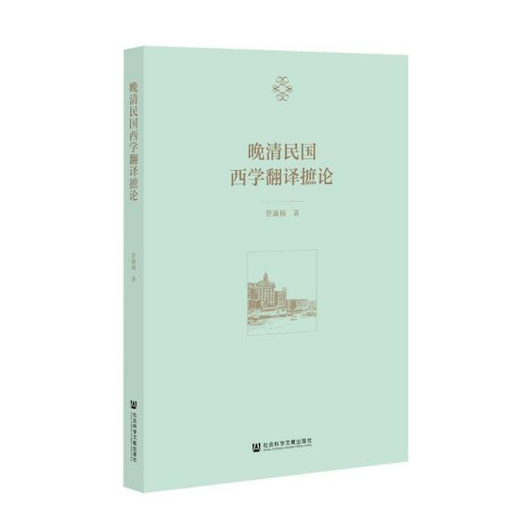 【官方正版】 晚清民国西学翻译摭论 9787520188340 管新福著 社会科学文献出版社