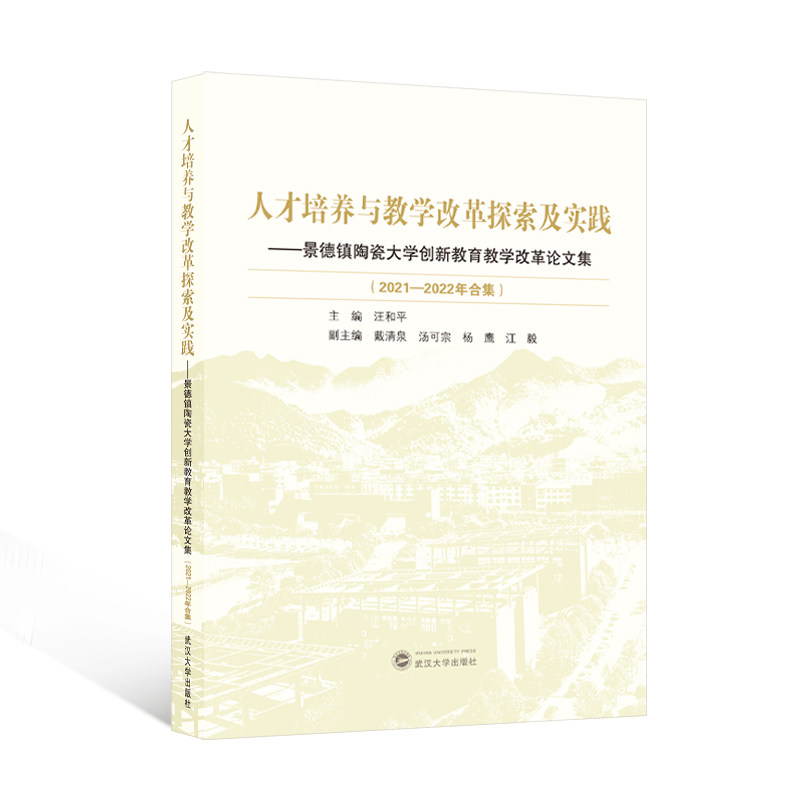 【官方正版】 人才培养与教学改革探索与实践——景德镇陶瓷大学创新教育教学改革论文集(2021-2022年 9787307244726 无