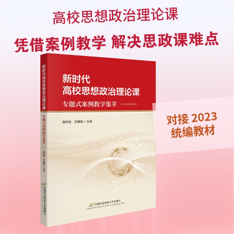 【官方正版】 新时代高校思想政治理论课专题式案例教学集萃 9787563840588 周宇宏, 苏珊珊主编 首都经济贸易大学出版社