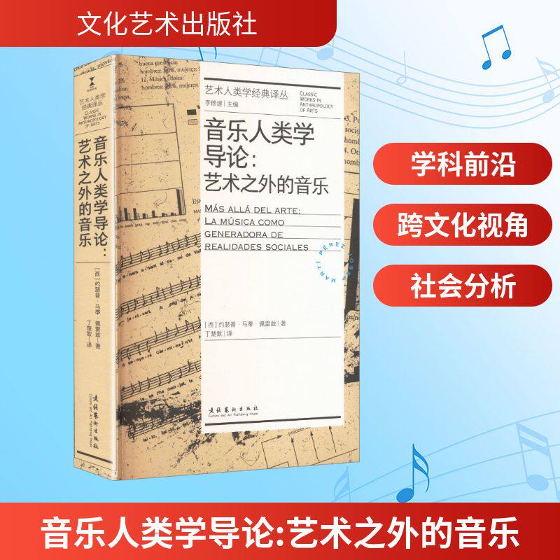 【官方正版】 音乐人类学导论:艺术之外的音乐(艺术人类学经典译丛) (西)约瑟普·马蒂·佩雷兹 著 著 丁楚歆 译 译