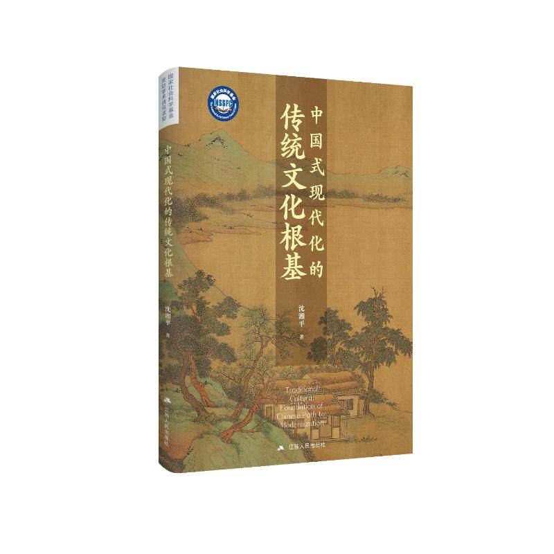 【官方正版】 中国式现代化的传统文化根基 9787214295064 沈湘平著 江苏人民出版社