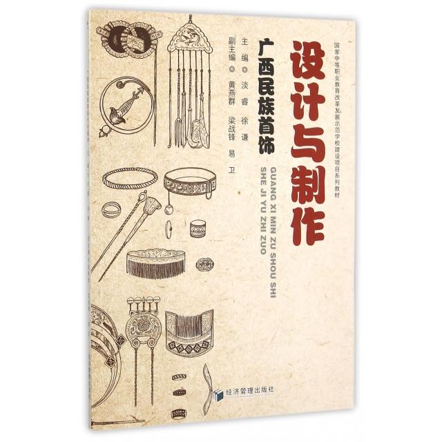 【官方正版】 广西民族首饰设计与制作 9787509638705 主编淡睿, 徐谦 经济管理出版社