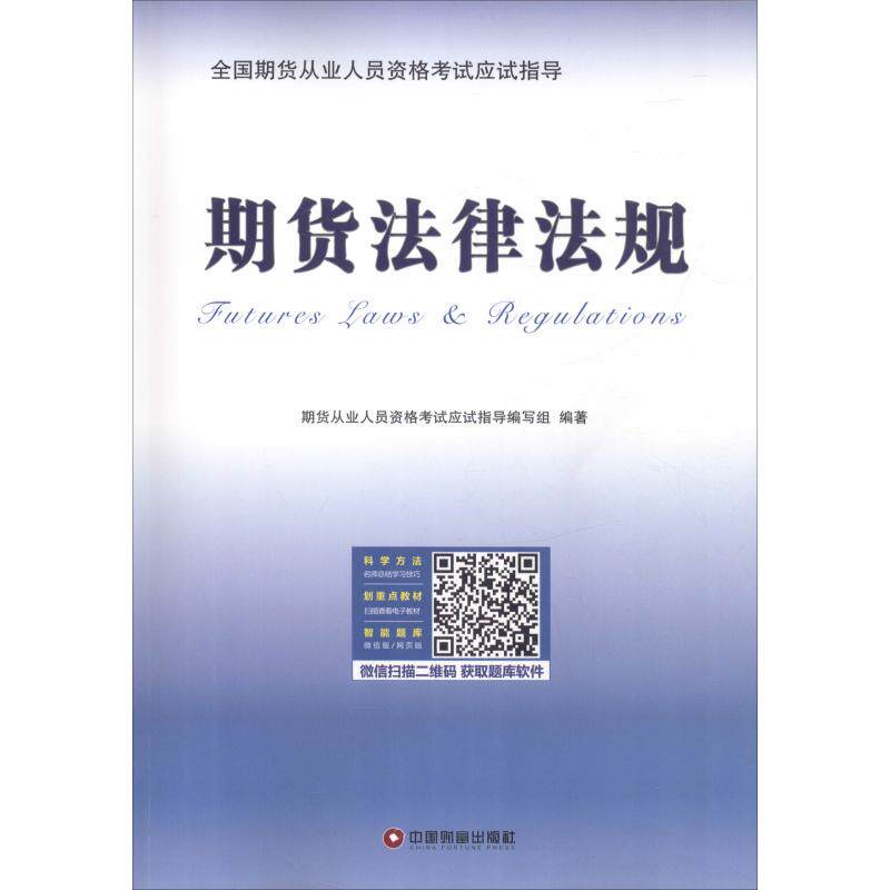 【官方正版】 期货法律法规 期货从业人员资格考试应试指导编写组编著 中国财富出版社 9787504767462