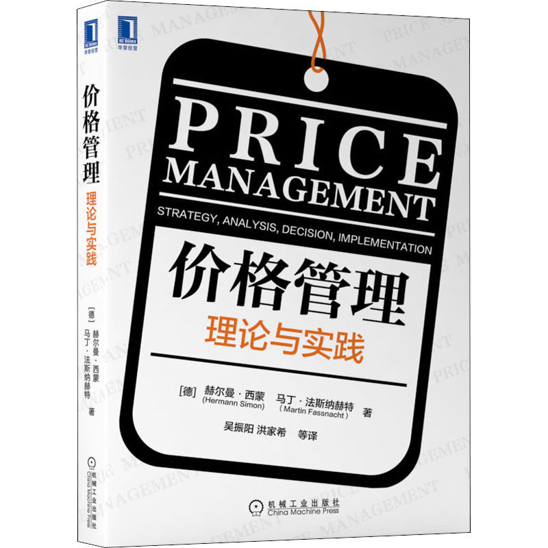 【官方正版】 价格管理 (德) 赫尔曼·西蒙, 马丁·法斯纳赫特著 机械工业出版社 9787111680635