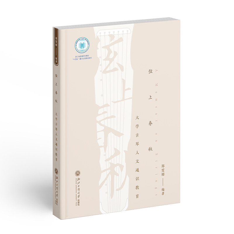 【官方正版】 弦上春秋(大学古琴人文通识教育浙江省普通本科高校十四五重点立项建设教材) 9787517856672 无 浙江工商大学出版社