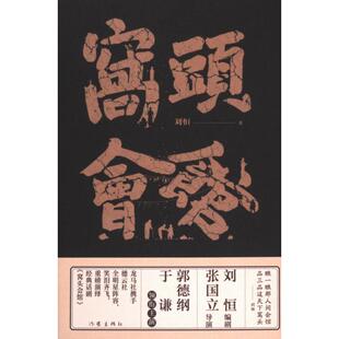 【官方正版】 窝头会馆 9787521229622 刘恒著 作家出版社