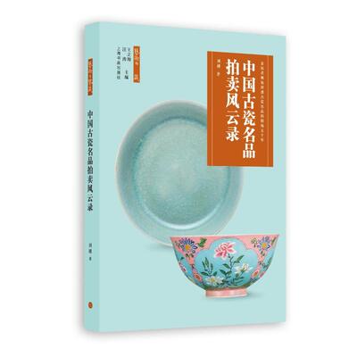 【官方正版】 中国古瓷名品拍卖风云录 刘越著 上海书画出版社 9787547936610