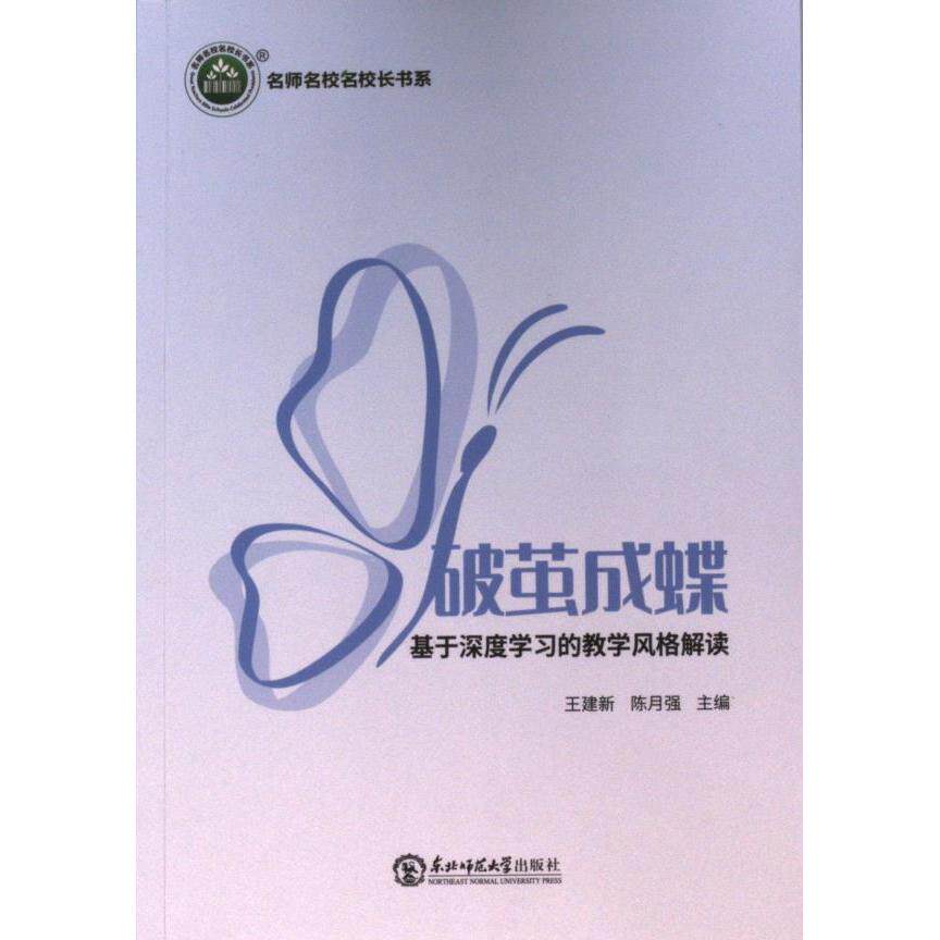 【官方正版】 破茧成蝶:基于深度学习的教学风格解读 9787577101521 王建新,陈月强主编 东北师大