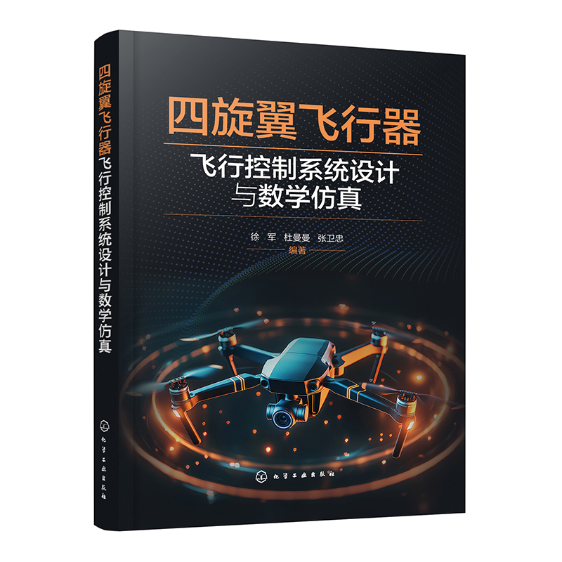 【官方正版】 四旋翼飞行器飞行控制系统设计与数学仿真 徐军, 杜曼曼, 张卫忠编著 化学工业出版社 9787122483355
