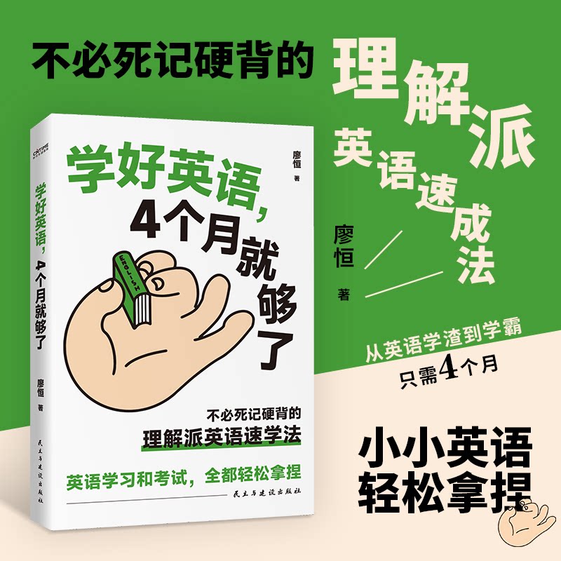 【官方正版】 学好英语,4个月就够了(不必死记硬背的理解派英语速学法) 9787513949316 廖恒 著 时代华语 出品