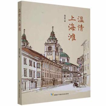 【官方正版】 温情上海滩 9787557415983 韩天航著 新疆生产建设兵团出版社