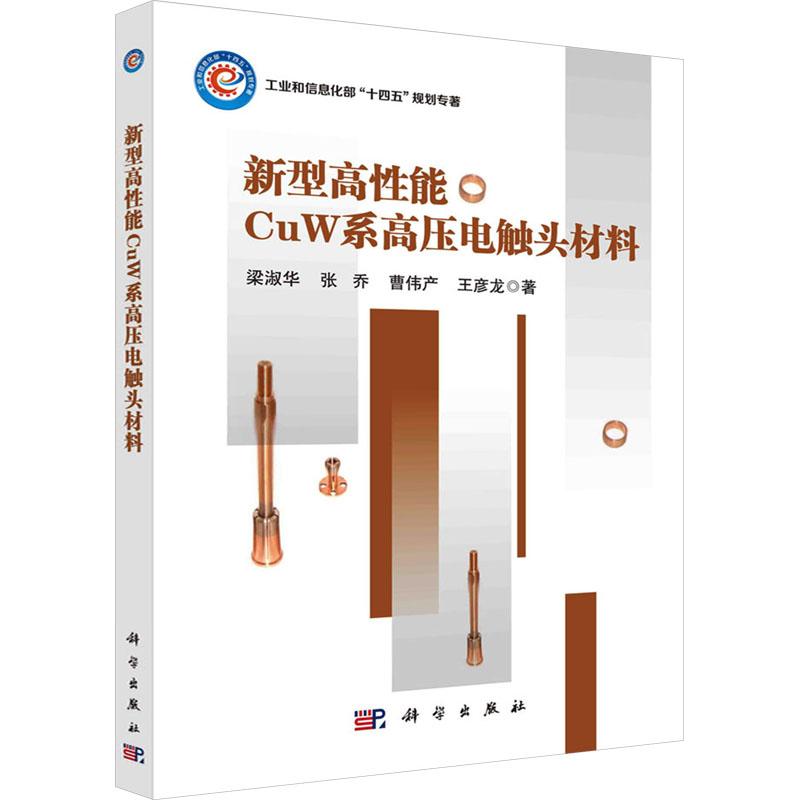 【官方正版】 新型高性能CuW系高压电触头材料 9787030678539 梁淑华 ... [等] 著 科学出版社