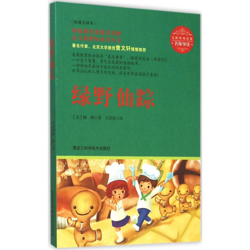 【官方正版】 绿野仙踪(权威全译本无障碍阅读版)/语文新课标必读丛书 9787538869385 (美) 鲍姆著 黑龙江科学技术出版社
