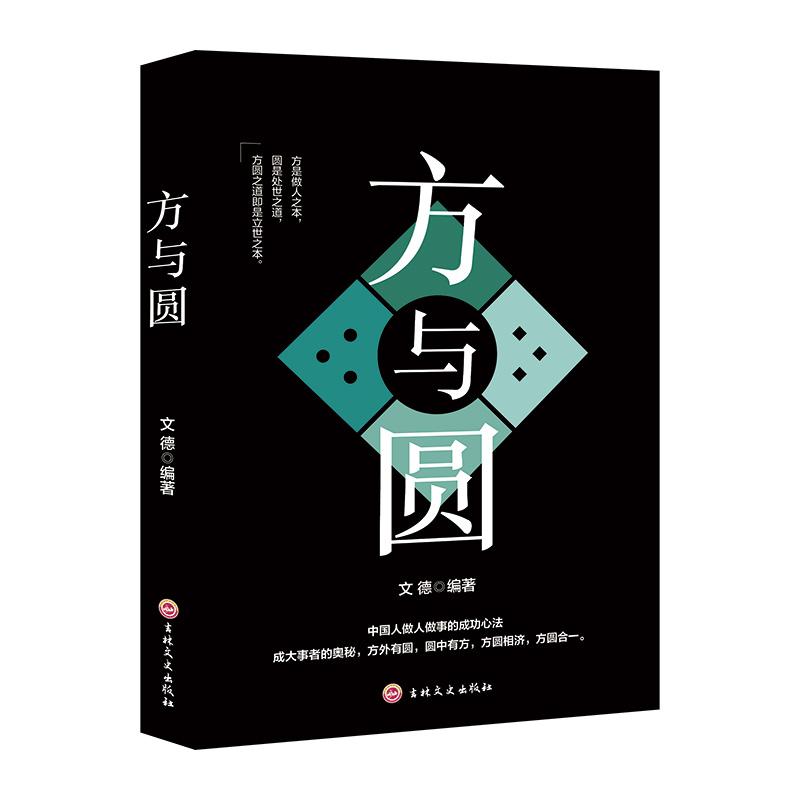 【官方正版】 方与圆 文德编著 吉林文史出版社 9787547251706