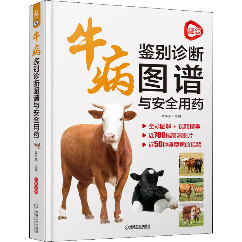 【官方正版】 牛病鉴别诊断图谱与安全用药 金东航 + 牛病中西医结合诊疗处方手册 9787111708025 主编金东航 机械工业出版社