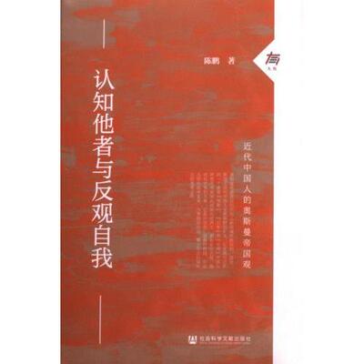 【官方正版】 认知他者与反观自我 9787522829234 陈鹏著 社会科学文献出版社