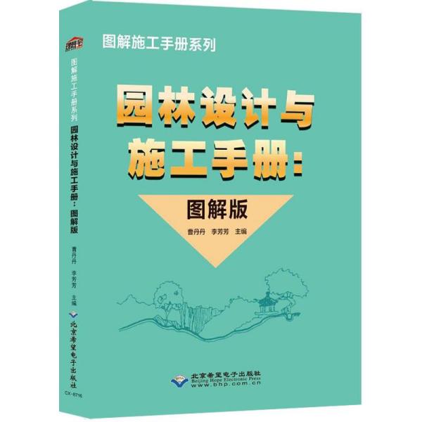 【官方正版】 园林设计与施工手册 9787830027995 曹丹丹, 李芳芳主编 北京希望电子出版社