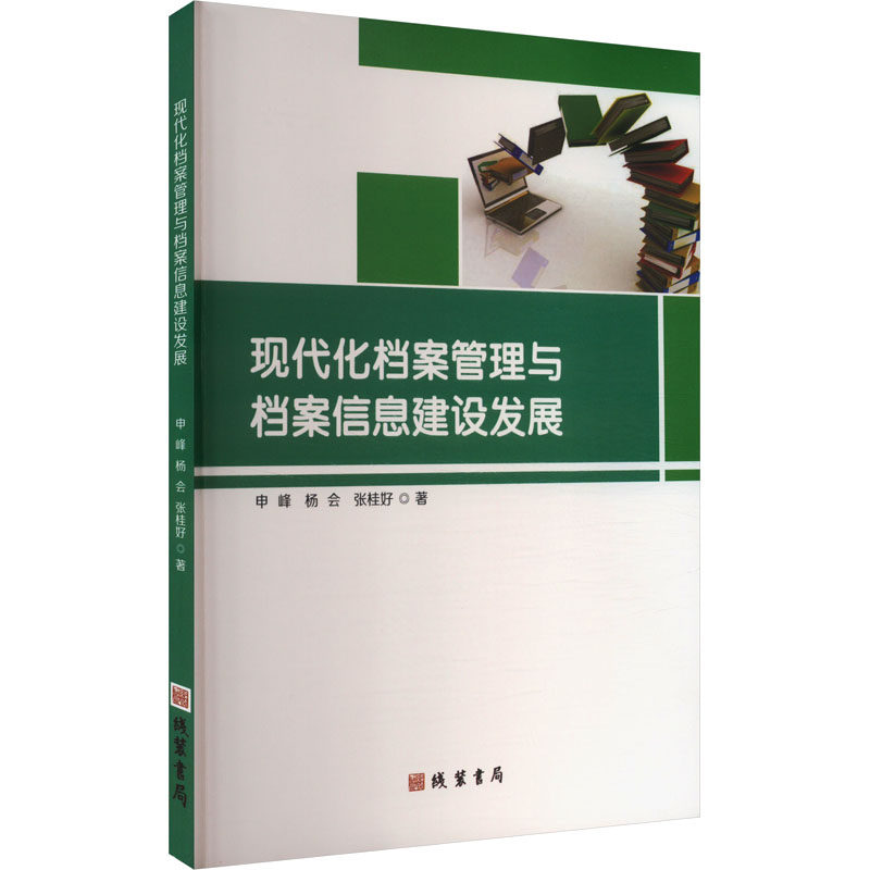 【正版】 现代化档案管理与档案信息建设发展 9787512055070 申峰, 杨会, 张桂好著 线装书局
