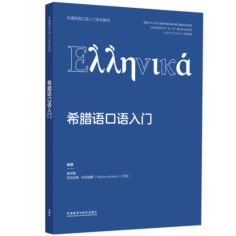 希腊语口语入门9787521341508编著秦烨臻,尼古拉斯·科尼迪斯(希)