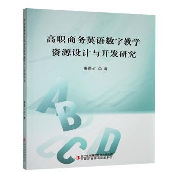 【官方正版】 高职商务英语数字教学资源设计与开发研究 9787573153463 唐香红 吉林出版集团股份有限公司