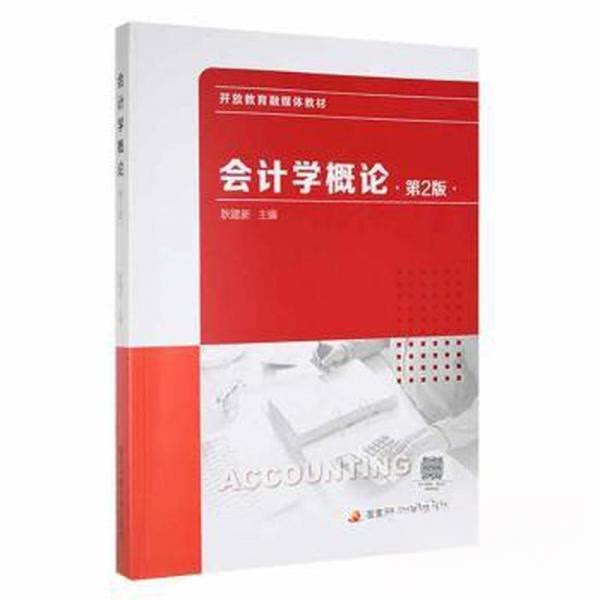 【官方正版】 会计学概论第2版 9787304108441 耿建新 中央广播电视大学出版社