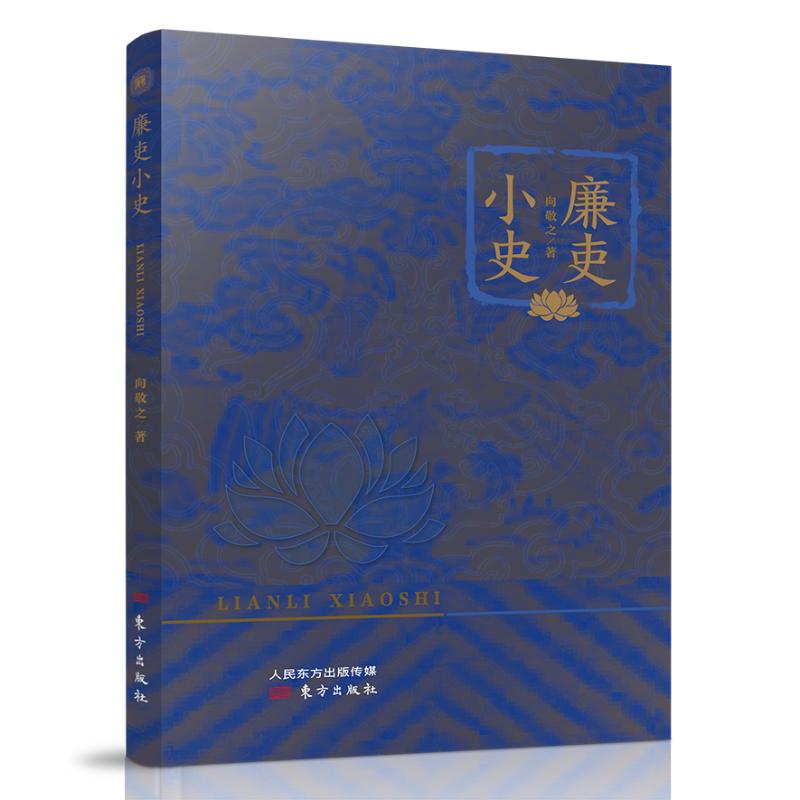 【官方正版】 廉吏小史 9787520739634 向敬之著 东方出版社