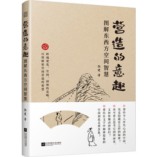 【官方正版】 营造的意趣 9787559485519 张建著 江苏凤凰文艺出版社