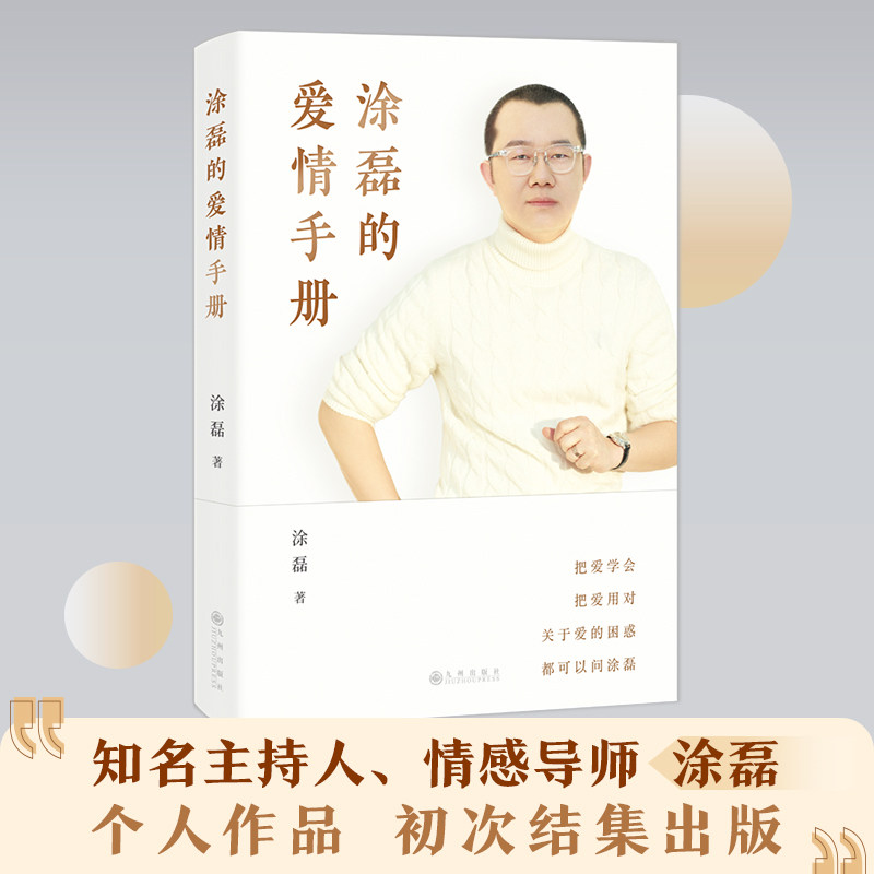 【官方正版】 涂磊的爱情手册(10余万情感案例,18年节目心得,所有关于爱的困惑,都可以问涂磊!) 涂磊 著,磨铁文化 出品