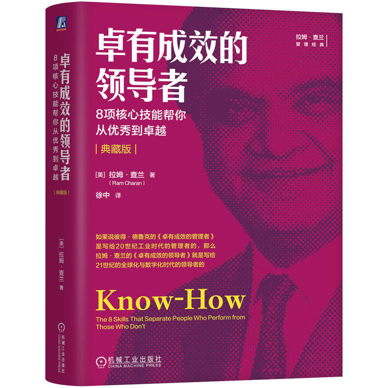 【官方正版】 卓有成效的领导者 9787111802549 (美) 拉姆·查兰著 机械工业出版社