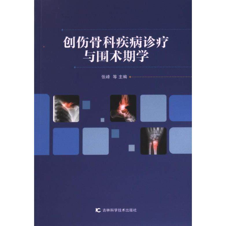 【官方正版】 创伤骨科疾病诊疗与围术期学 9787574405523 张峰, 张率功, 范明生等主编 吉林科学技术出版社