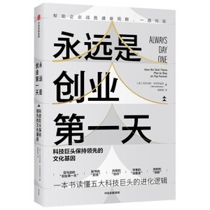 【官方正版】 永远是创业第一天-科技巨头保持领先的文化基因 9787521729474 亚历克斯·坎特罗威茨 中信出版集团