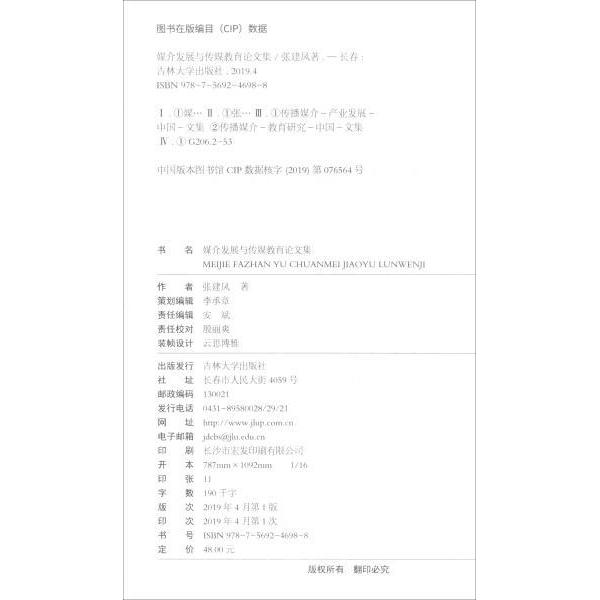 【官方正版】 媒介发展与传媒教育论文集 9787569246988 张建凤, 著 吉林大学出版社
