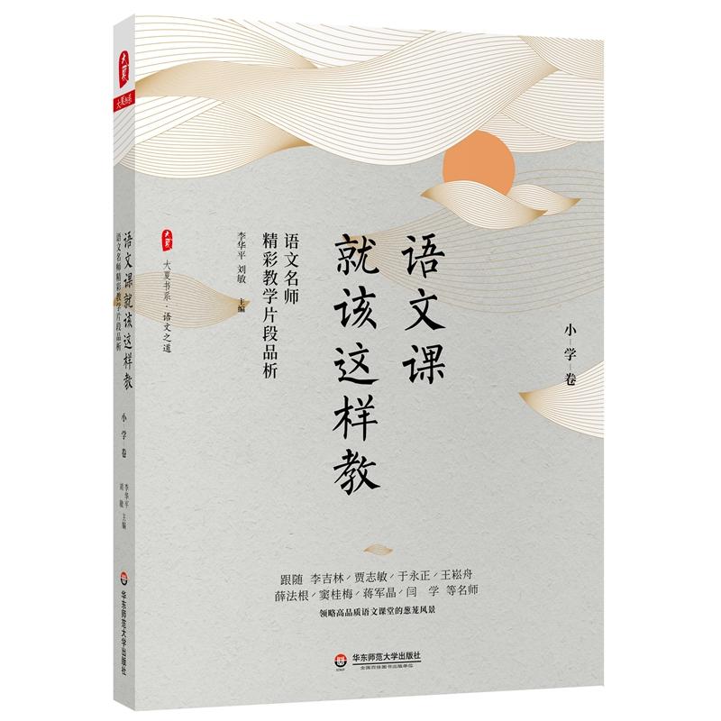 【官方正版】 语文课就该这样教#cln#语文名师精彩教学片段品析·小学卷(套装) 9787576008180 无 华东师范大学出版社