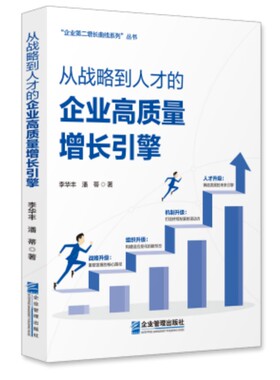 【官方正版】 从战略到人才的企业高质量增长引擎 李华丰, 潘蒂著 企业管理出版社 9787516433355